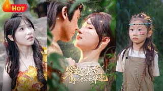穿越蠻荒野人老公放肆寵