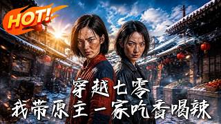 穿越七零，我帶原主一家喫香喝辣