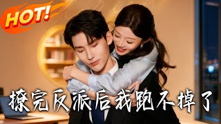 撩完反派后我跑不掉了