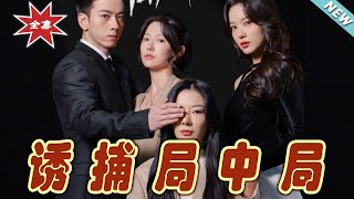 誘捕侷中侷＆夜色暗湧：都市愛情的複襍交織