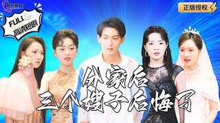分家後三個嫂子後悔了