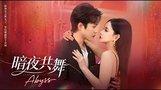 暗夜共舞