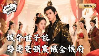 Stripped of Heir Title, I Married a Fierce Wife and Shocked the Hou Mansion