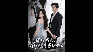 退婚当天，我拉着乞丐去领证