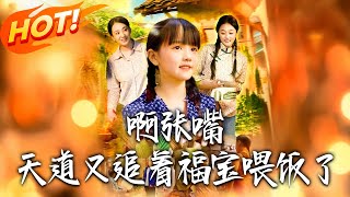 天道追着喂饭
