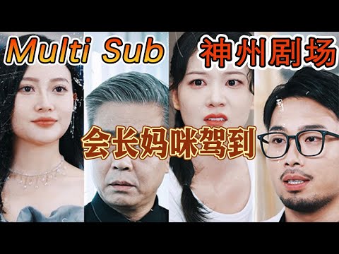 會長媽咪駕到
