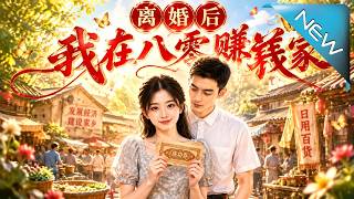 离婚后我在八零赚钱养家