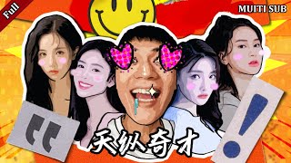 天縱奇才：天才道士的劫難與奇遇