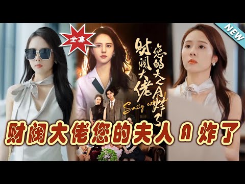 財閥大佬的甜寵妻：夫人A的逆襲