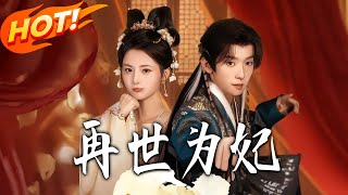 再世爲妃