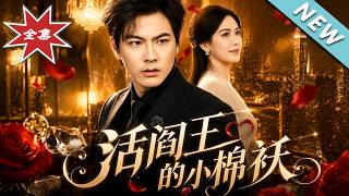 活阎王的小棉袄