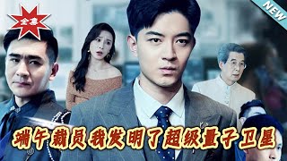 端午裁员我发明了超级量子卫星