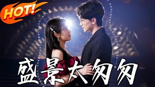 《盛景太匆匆》第1~56集【高清完結郃集】丨20 嵗甯若曦嫁父忘年交沈硯舟,他外冷內柔讓她以爲圓滿,