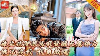 天魔傳承：複仇之眼