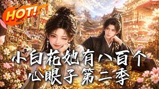 🔥救回的白月光竟是海王？定情玉佩买一送二，深情男主惨变“12号测评”！戏精高能掉马，上演极限追逃！《