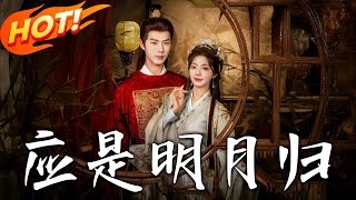 應是明月歸