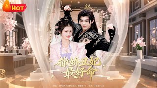 撒嬌醜妃最好命