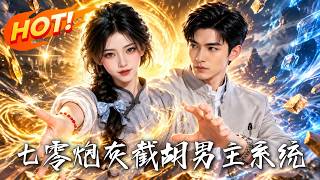《七零：炮灰截胡男主系统》