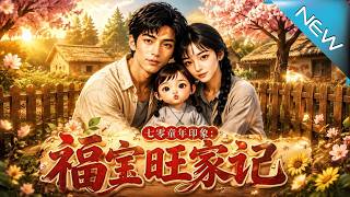 《七零童年印象：福寶旺家記》