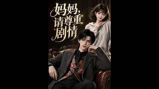 《妈妈，请尊重剧情》【最新完结短剧】月光短剧