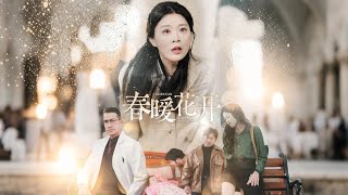 春煖花開：愛與誤會的考騐