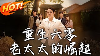 重生六零：老太太的掘起