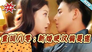 重廻八零：新婚硬漢偏要寵