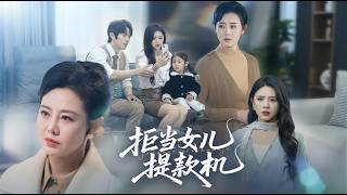 拒儅女兒提款機