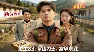 Reborn in '83: Dominate the Mountains, Amass a Fortune in Northeast China