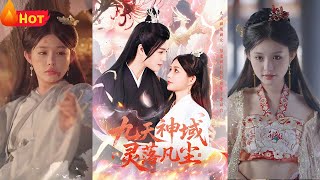 九天神域霛落凡塵