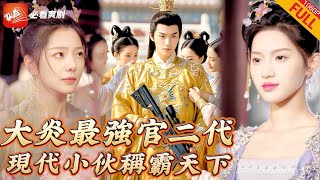 穿越太子：現代科技逆襲古代