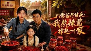 【全集完结】《八零苦尽甘来：我熬辣酱撑起一个家》