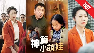 神算小萌娃