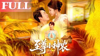 至尊小神农