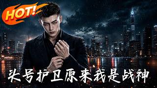 头号护卫，原来我是战神