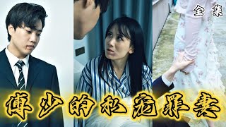 傅少的私寵罪妻