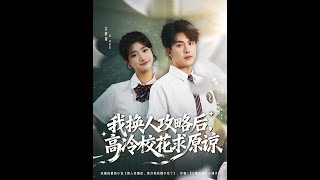 我換人攻略後，高冷校花求原諒