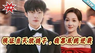 领证当天放鸽子，我靠系统逆袭