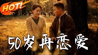 50嵗再戀愛