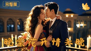 晚棠花開情未晚