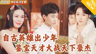 鋻寶世家的小少爺：天生神童的鋻寶爭霸戰