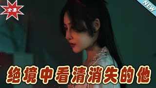 絕境中的真相：尋找消失的他