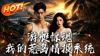 《遊艇驚魂：我的荒島情報系統》