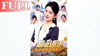 超级返还靠闺蜜躺赢赚翻天