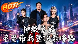 《神级鑑宝，老婆带我登顶巅峯路》第1~80集【高清完结合集】丨捡个毁容未婚妻竟是千亿千金，鉴宝觉醒横