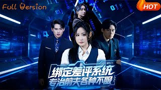 绑定差评系统，专治前夫各种不服