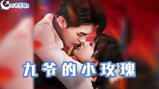 九爺的小玫瑰：逆轉人生的複仇之戰