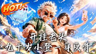 开挂老头：九十岁小登一身反骨