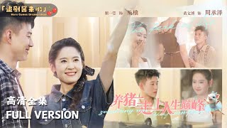 靠養豬登頂人生