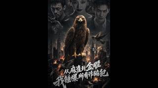 【完结超清】《从麻雀到金雕，我锤爆所有诈骗犯》